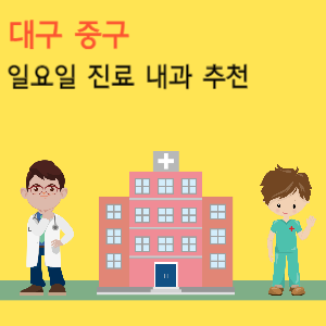 대구 중구 일요일 진료 내과 추천