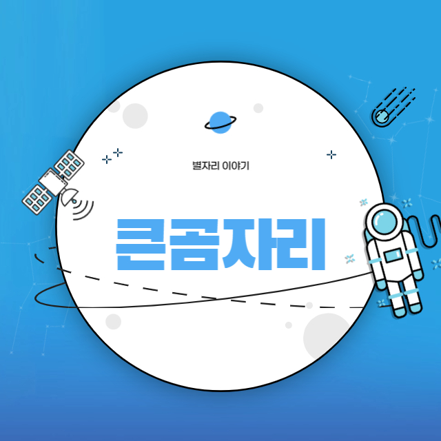 큰곰자리이야기