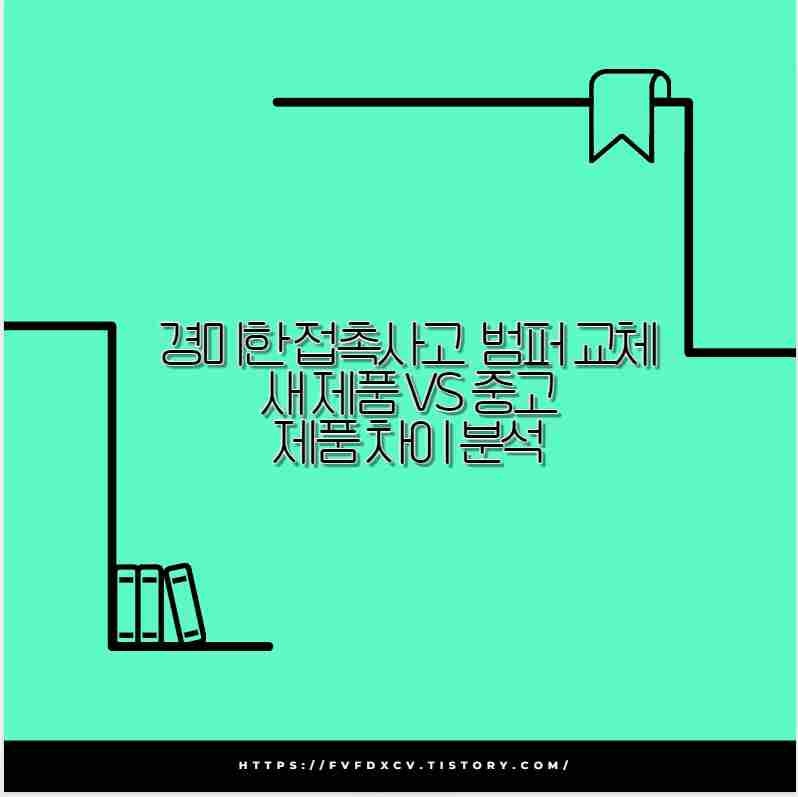 경미한 접촉사고 범퍼 교체 새 제품 vs 중고 제품 차이 분석