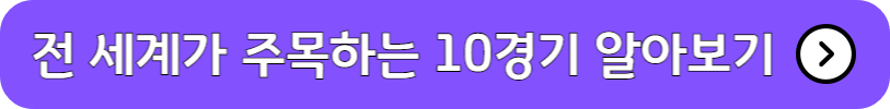 파리 올림픽 전 세계가 주목하는 10경기