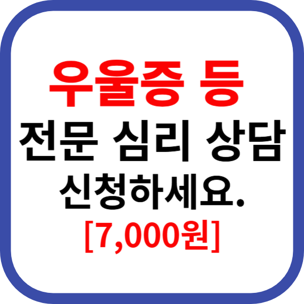 우울증 등 전문 심리 상담 신청 방법[7,000원]