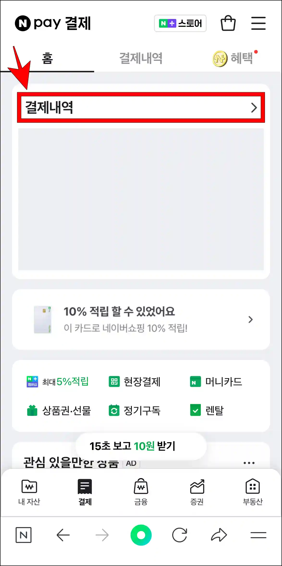 네이버페이 결제 화면에서 '결제내역'을 선택