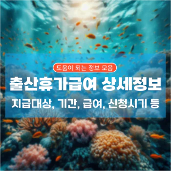 출산휴가급여_상세정보_섬네일