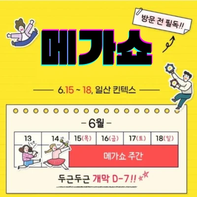 메가쇼 2023 섬네일