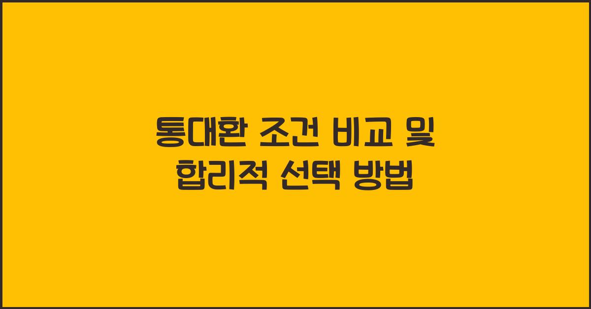 통대환