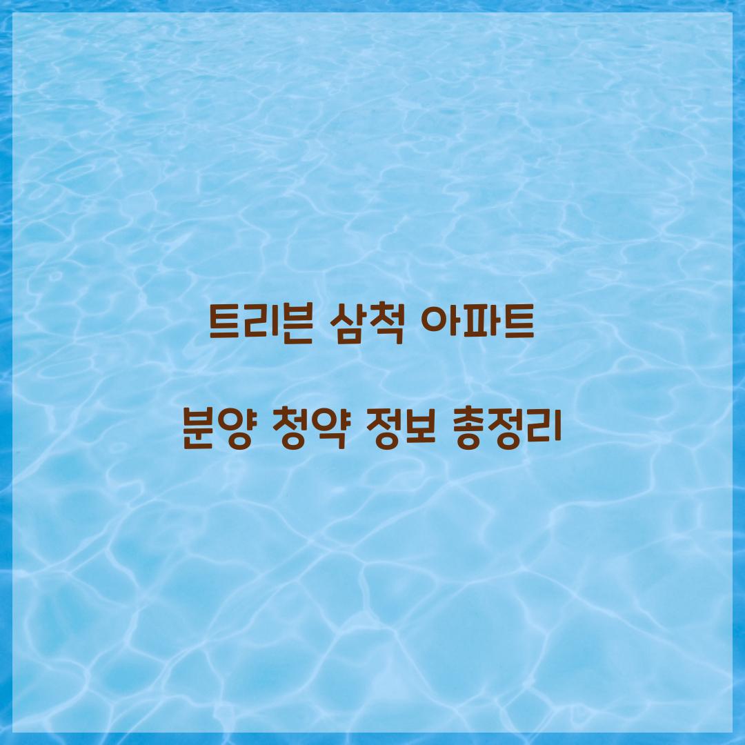 트리븐 삼척 아파트 분양 청약