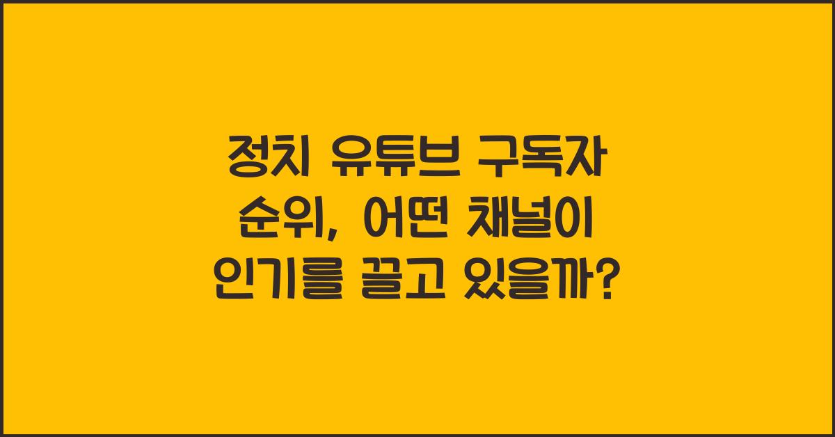 정치 유튜브 구독자 순위