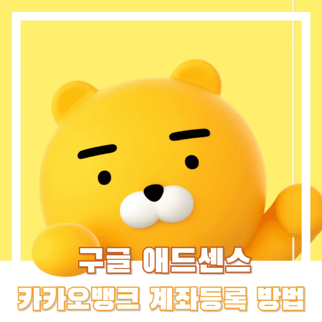 구글-애드센스-지급-계좌등록-썸네일