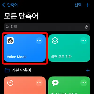 chatgpt의 음성모드 동작을 추가한 단축어가 생성된 모습