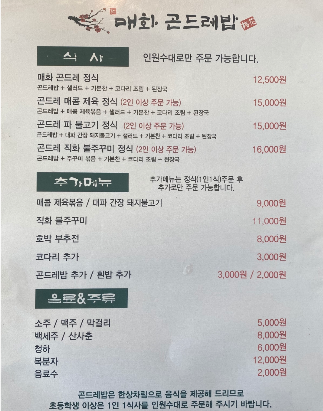 매화곤드레밥 메뉴