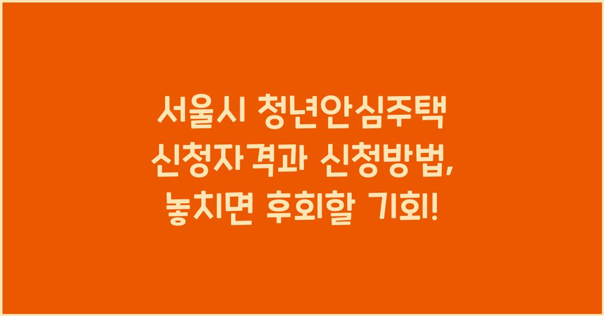 서울시 청년안심주택 신청자격과 신청방법