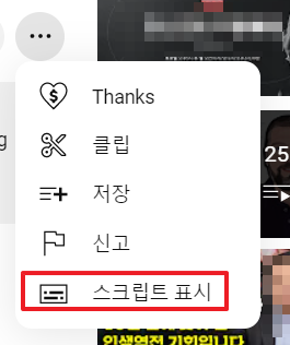 스크립트 표시 클릭