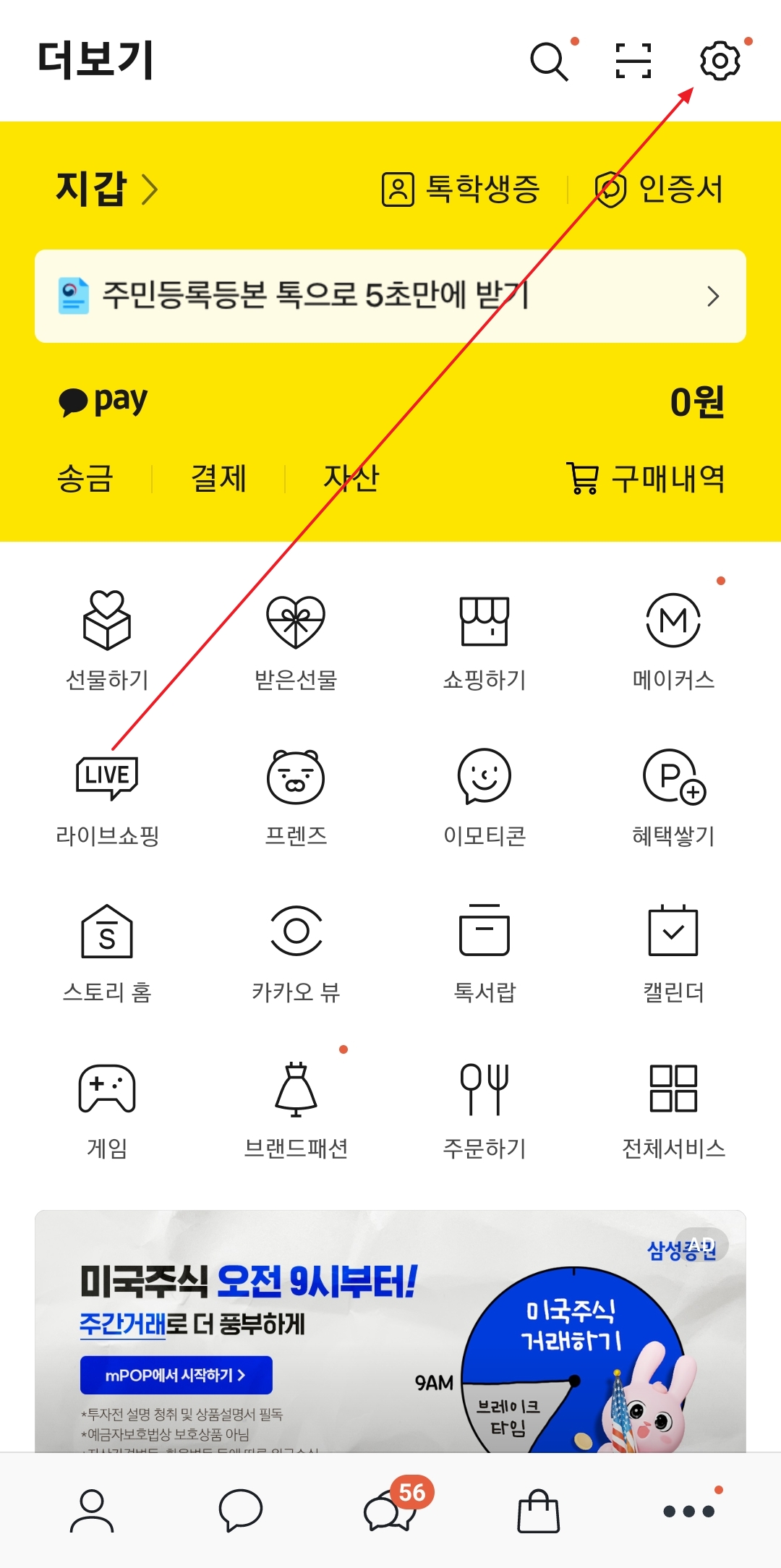 카카오톡 설정 메뉴 진입 화면