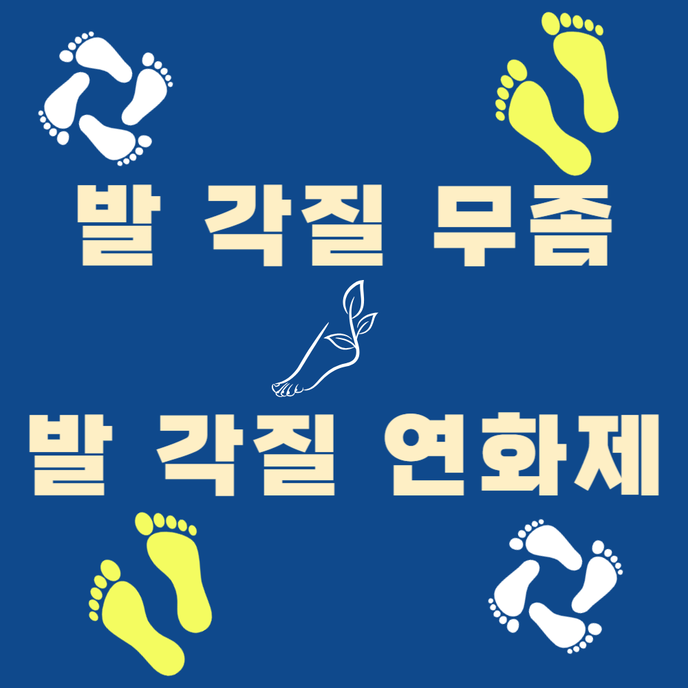 발 각질 무좀 연관성과 연화제