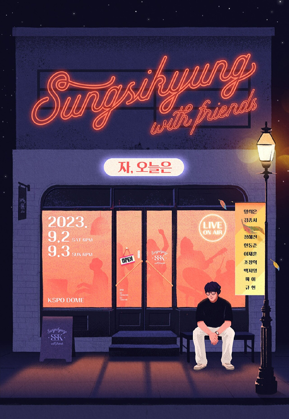 성시경 합동 콘서트 &#39;2023 성시경 with friends [자&#44; 오늘은]&#39; 포스터. [사진=에스케이재원]