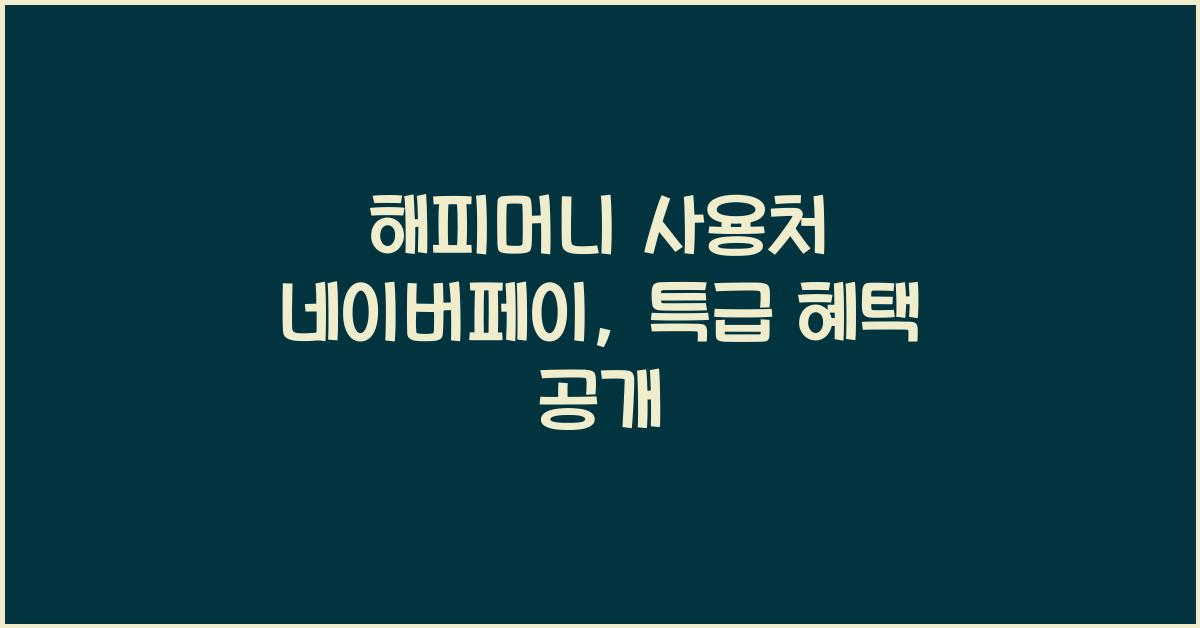 해피머니 사용처 네이버페이
