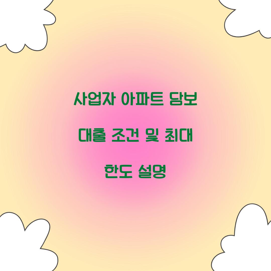 사업자 아파트 담보 대출 조건