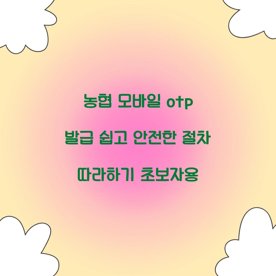 농협 모바일 otp 발급