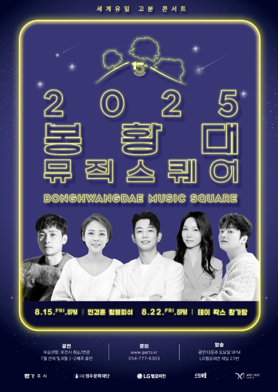 2025 봉황대뮤직스퀘어 출연진