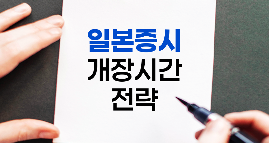 일본증시 개장시간과 투자 전략