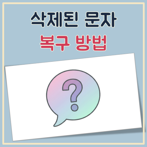 삭제된 문자 복구 방법 대표 이미지