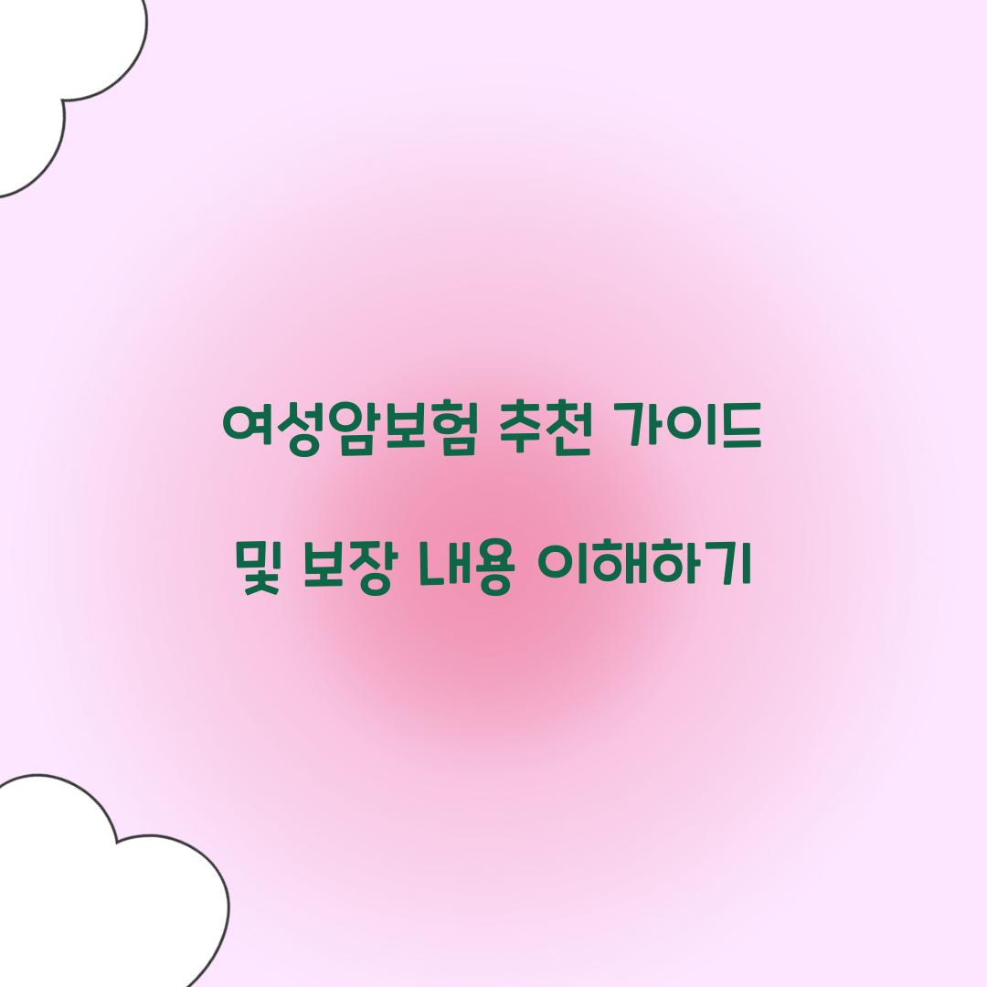 여성암보험 추천