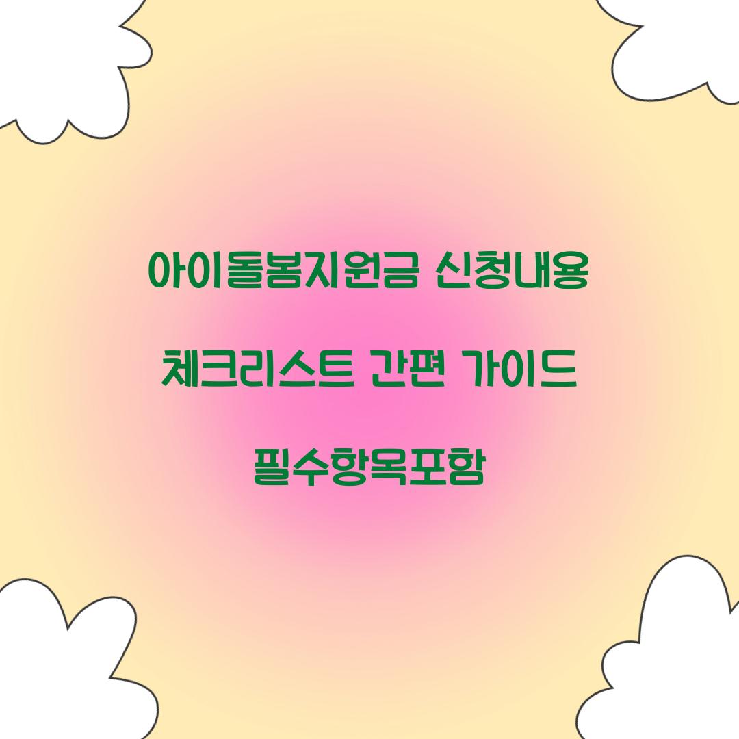 아이돌봄지원금 신청내용