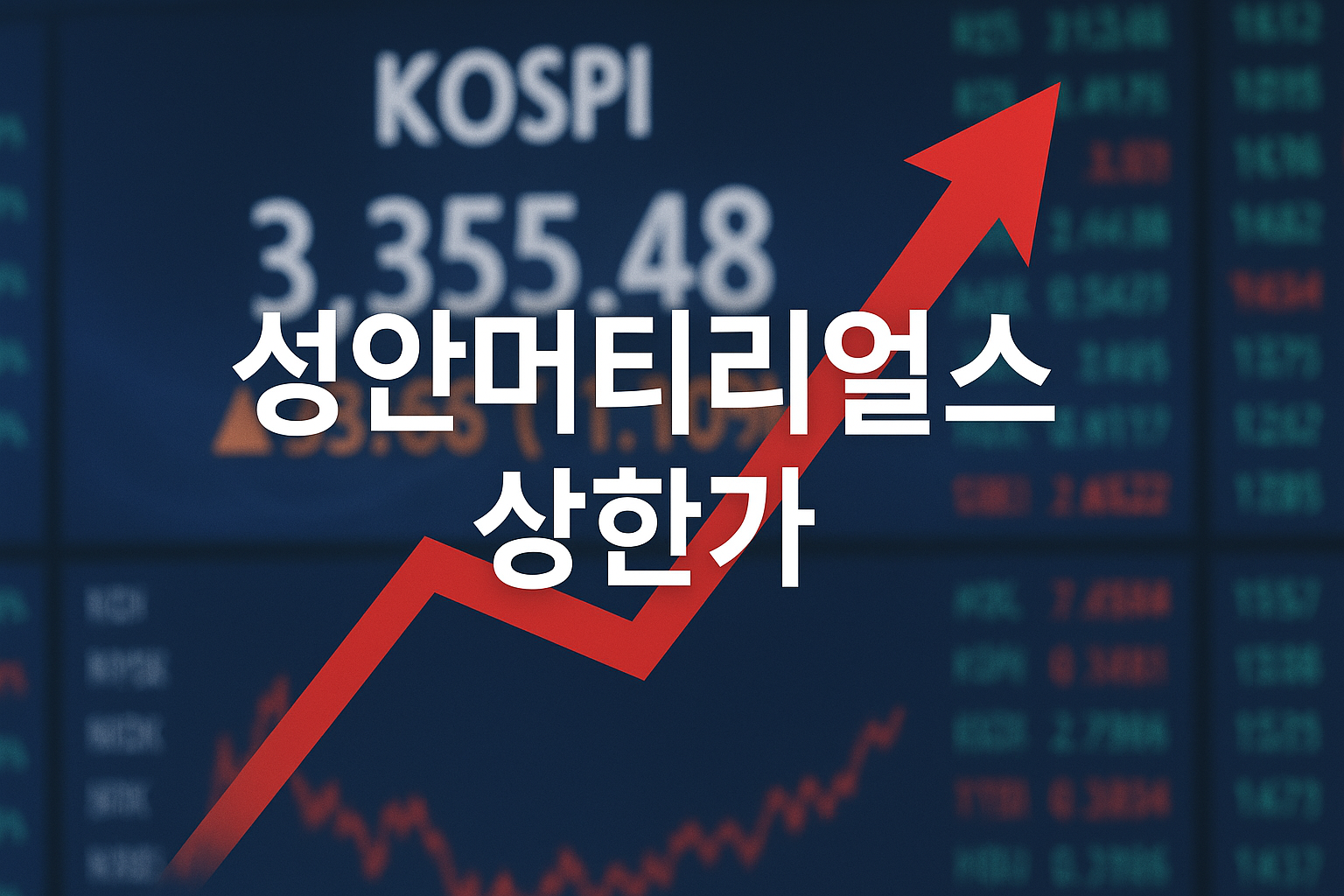 성안머티리얼스 상한가