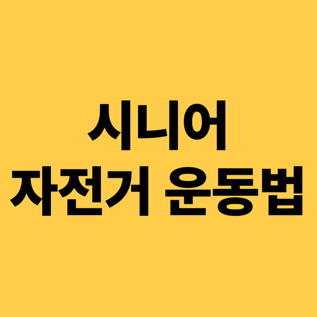 시니어 자전거 운동법(관절보호, 유산소운동, 체력유지)