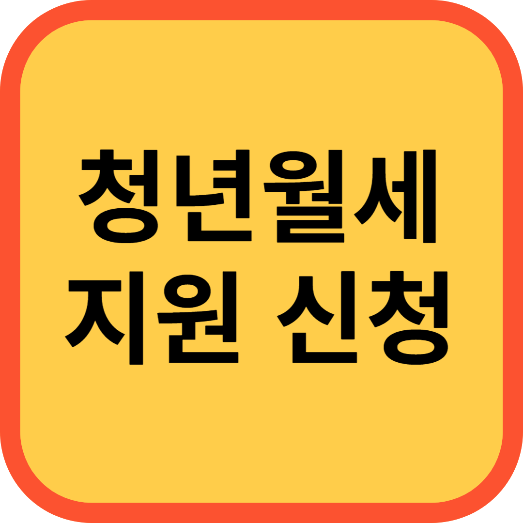 청년월세 지원신청