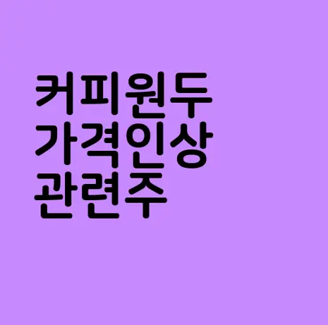 커피원두 가격인상 관련주