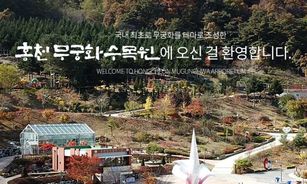 무궁화수목원 여행