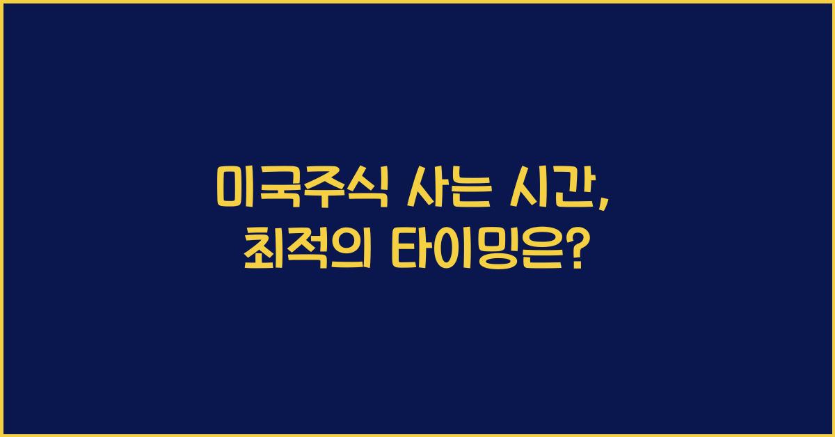 미국주식 사는 시간