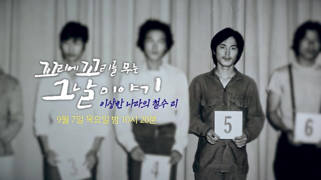 이철수 사건을 배경으로 방송되는 프로그램이다.