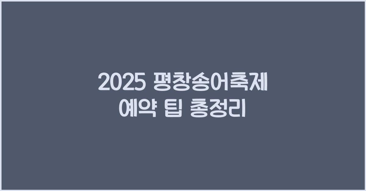 2025 평창송어축제 예약