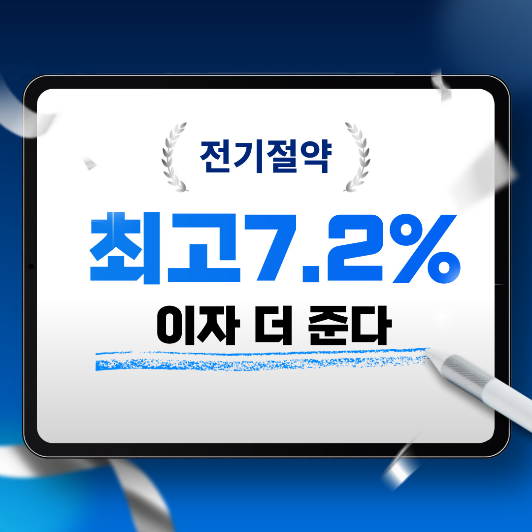 전기절약-이자상품