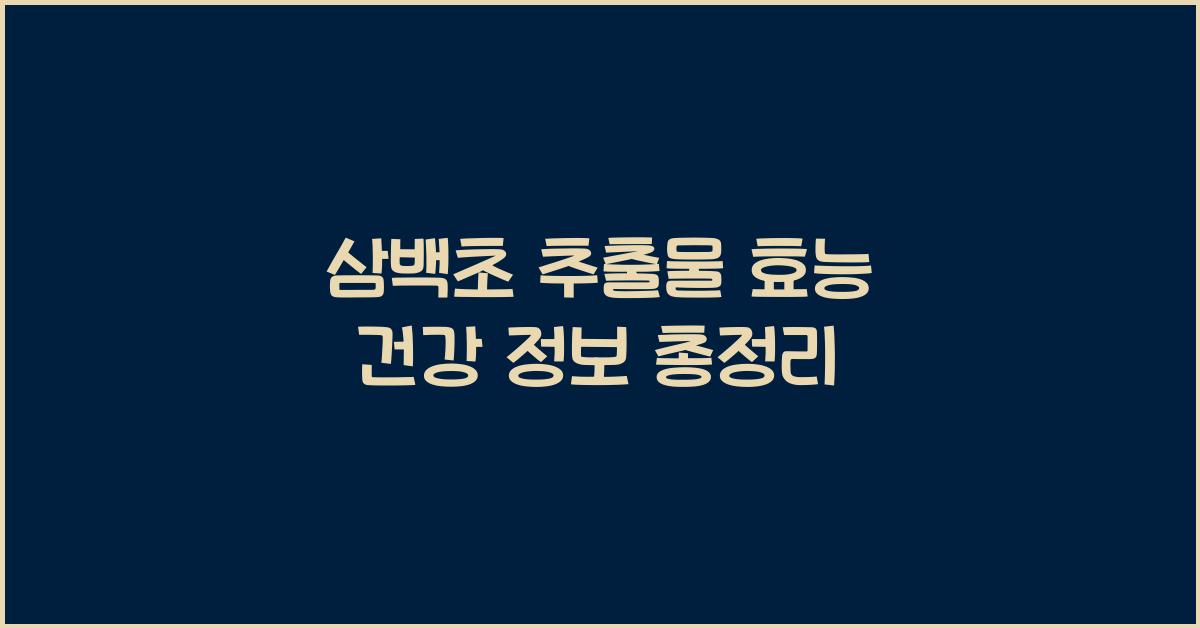 삼백초 추출물 효능 건강 정보