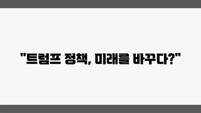 12월 6일 마감, 트럼프 정책의 영향은?