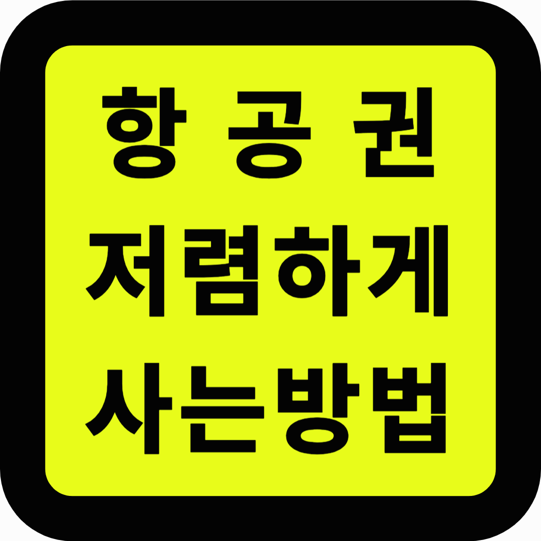 항공권 저렴하게 사는방법