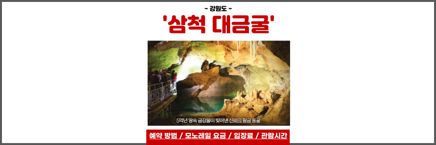 삼척 대금굴