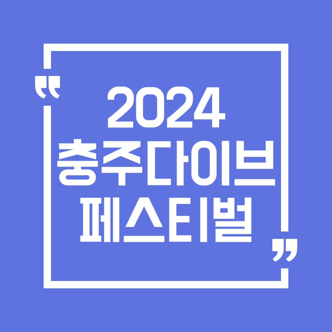 충주 다이브 페스티벌