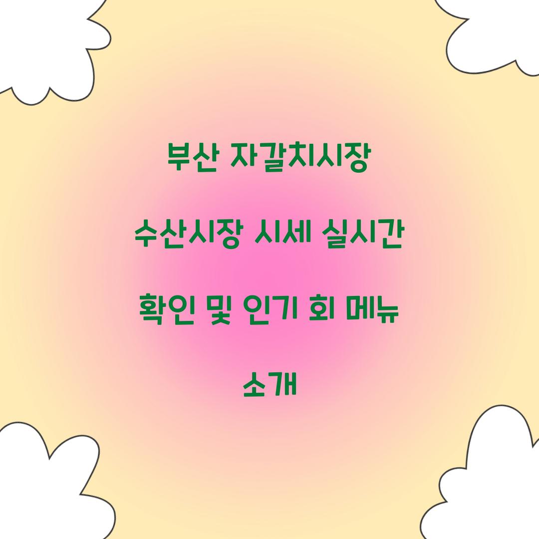 부산 자갈치시장 수산시장 시세 실시간 확인