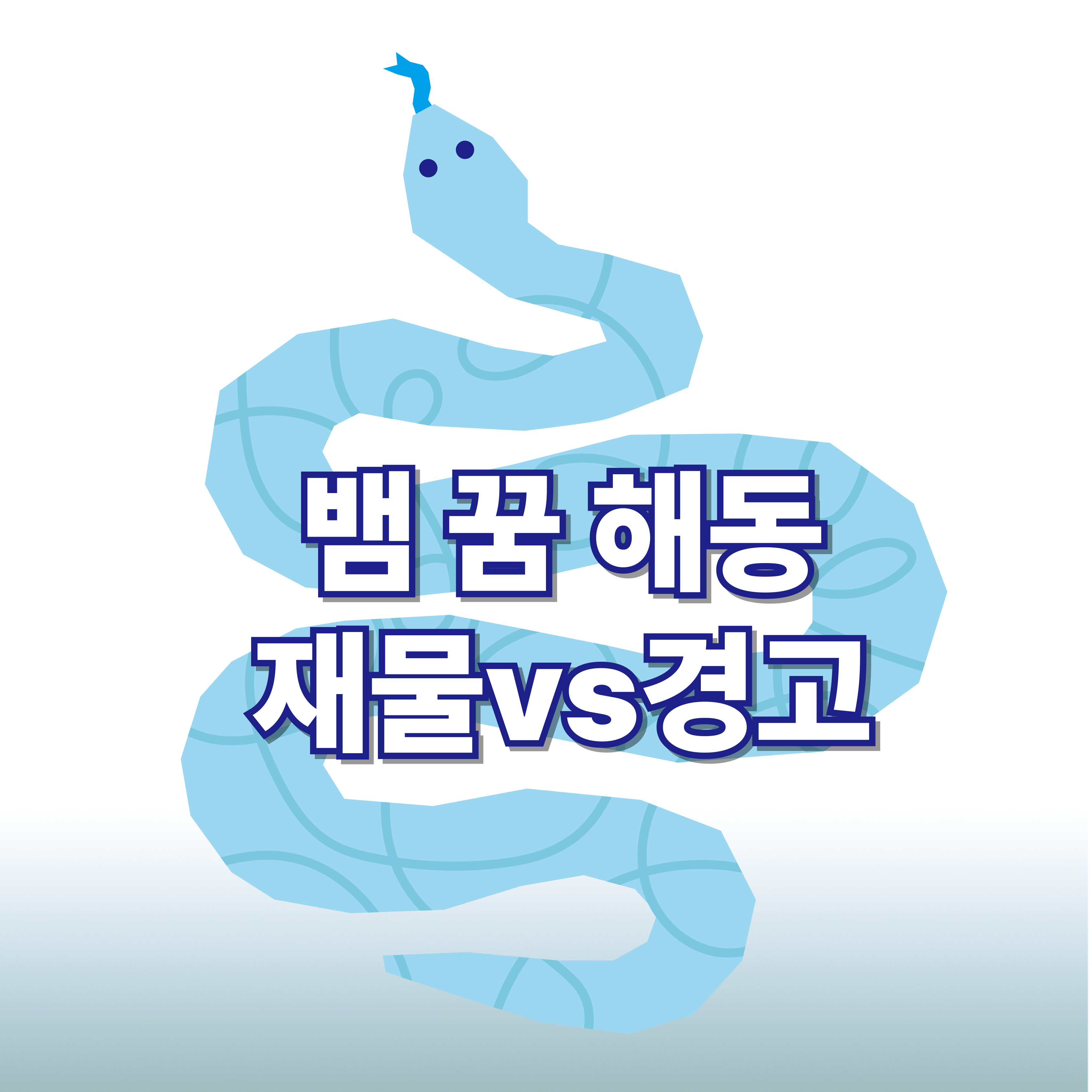 뱀꿈해몽