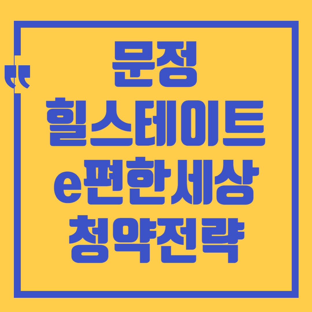힐스테이트 e편한세상 문정 경쟁률