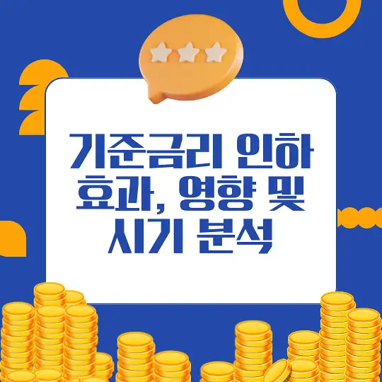 기준금리 인하가 미치는 영향