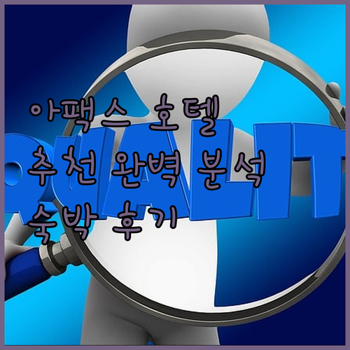 아팩스 호텔 추천 완벽 분석 숙박 후..