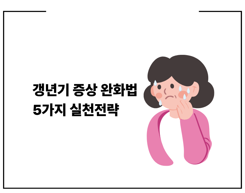 갱년기 증상 완화법 5가지 실천전략