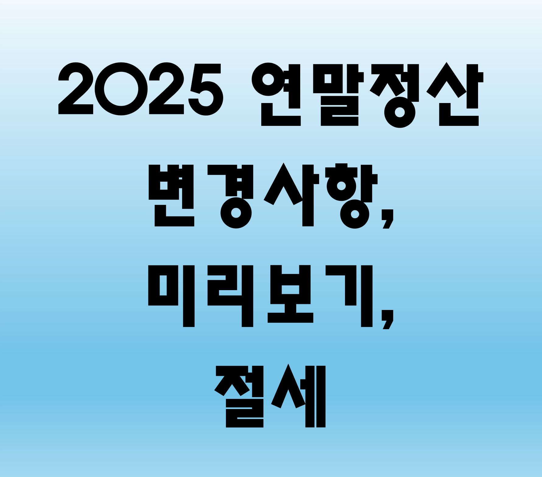 연말정산 미리보기, 변경사항, 절세 전략
