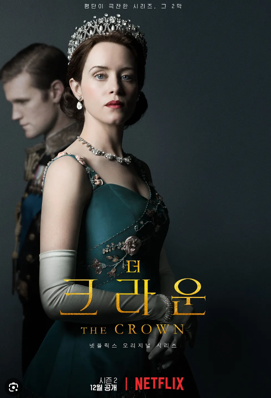 드라마 '더 크라운' 포스터, 출처: 네이버 드라마