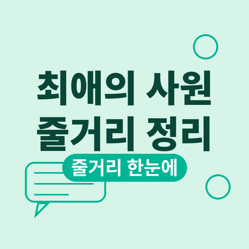 2026 최애의 사원 줄거리 정리, 12년 찐팬이 최애 회사에 입사한 이유 썸네일